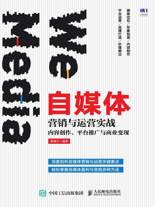 Title details for 自媒体营销与运营实战 by 秦绪文编著 - Available